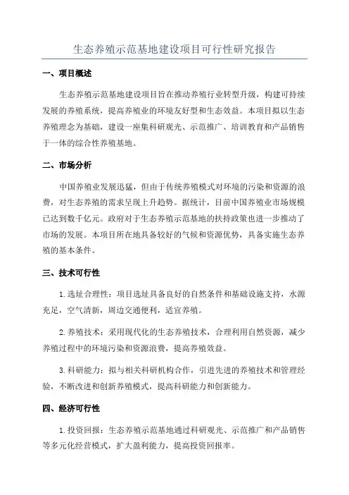 生态养殖示范基地建设项目可行性研究报告