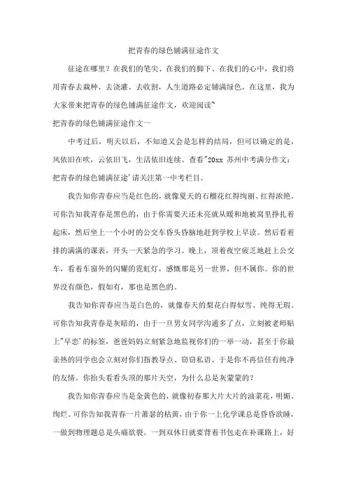把青春的绿色铺满征途作文