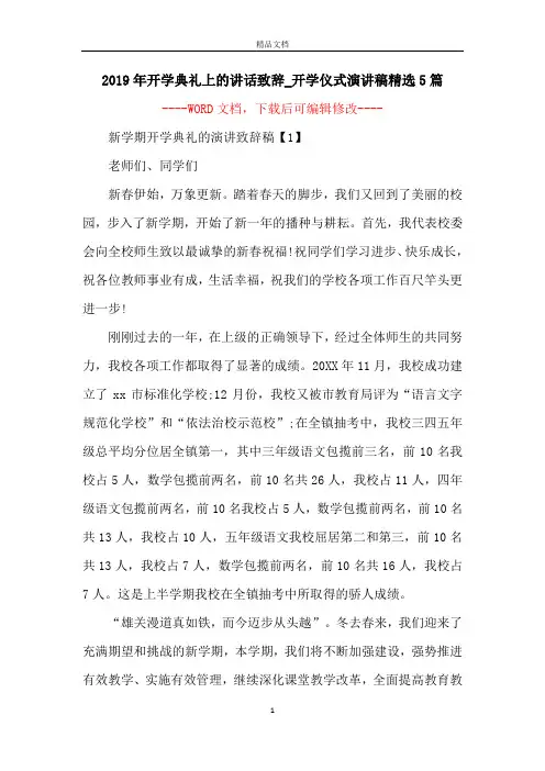 2019年开学典礼上的讲话致辞_开学仪式演讲稿精选5篇