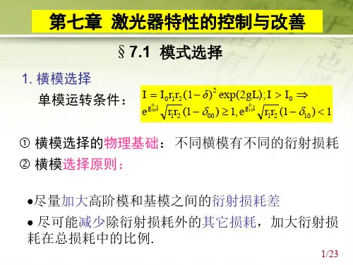 第7章激光原理复习总结