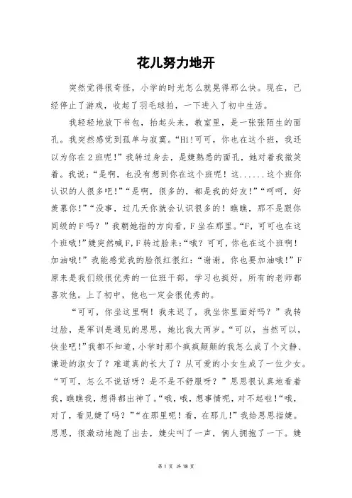 花儿努力地开_高三作文