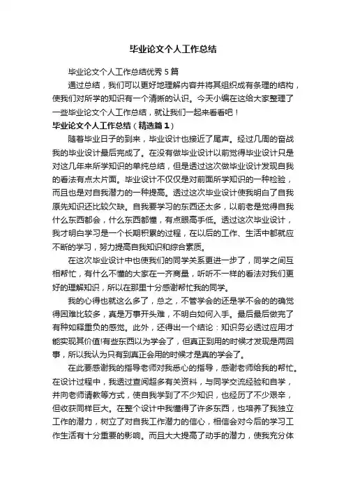 毕业论文个人工作总结优秀5篇
