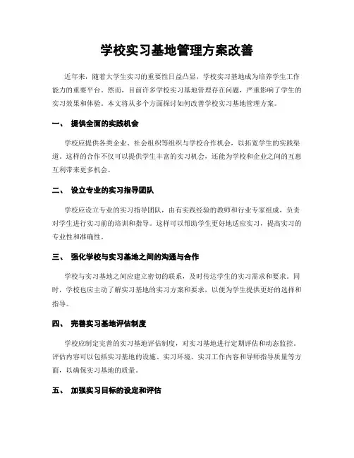 学校实习基地管理方案改善