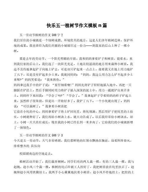 快乐五一植树节作文模板n篇