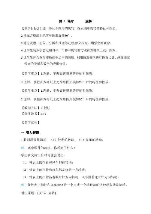 人教部编版五年级数学下册第5单元 图形的运动(三)第1课时旋转 教案