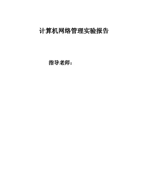 计算机网络管理实验报告