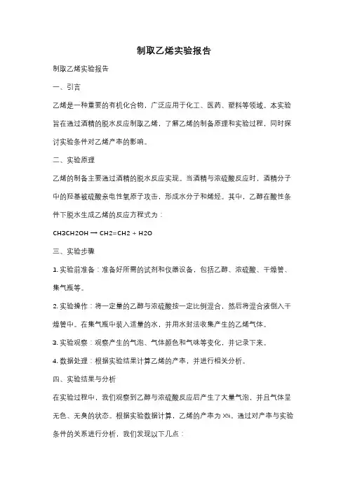 制取乙烯实验报告