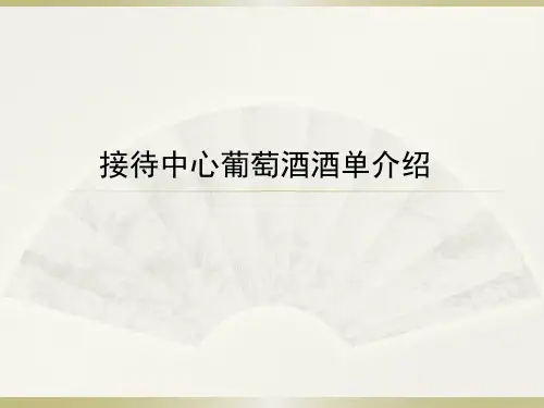 接待中心葡萄酒酒单介绍(1)