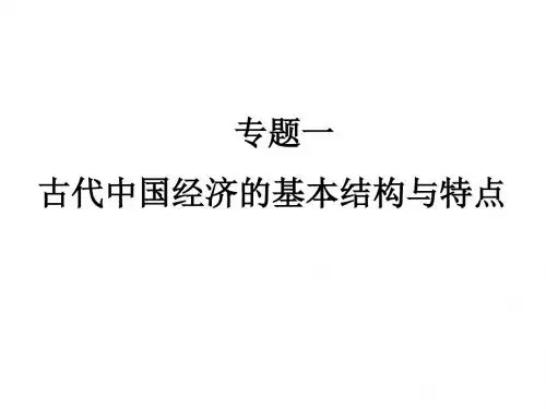 古代中国经济的基本结构与特点