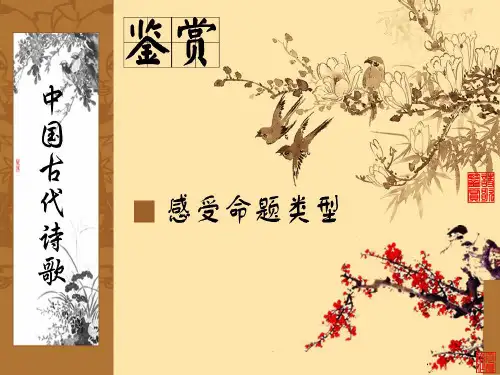 古代诗歌鉴赏01(基础知识)课件