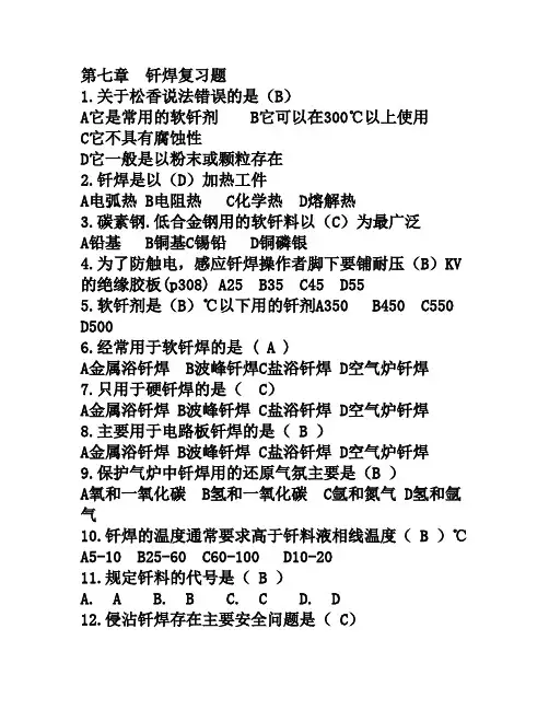 电焊工安全培训第七章  钎焊复习题 有参考答案