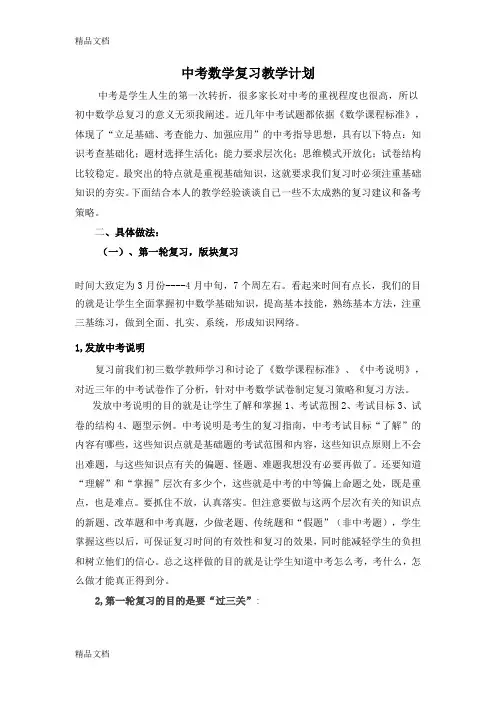 中考数学总复习研讨会交流发言稿教学文稿
