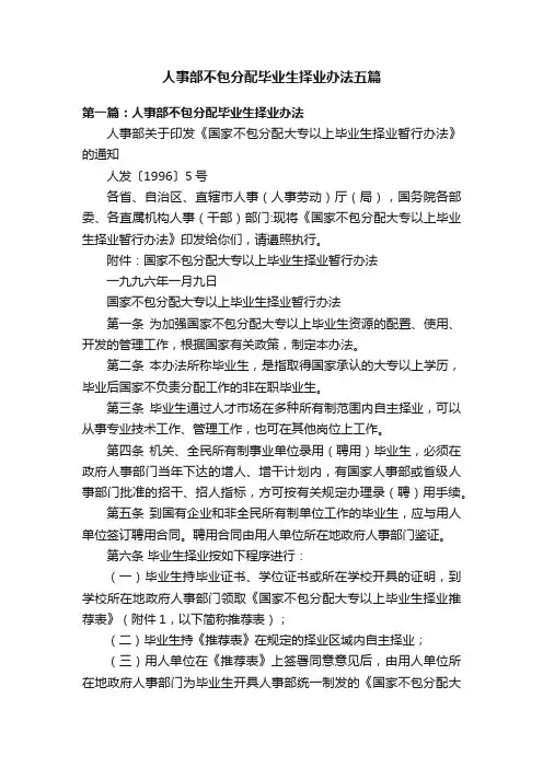 人事部不包分配毕业生择业办法五篇
