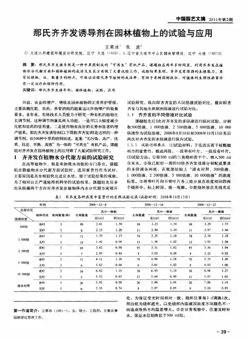 那氏齐齐发诱导剂在园林植物上的试验与应用