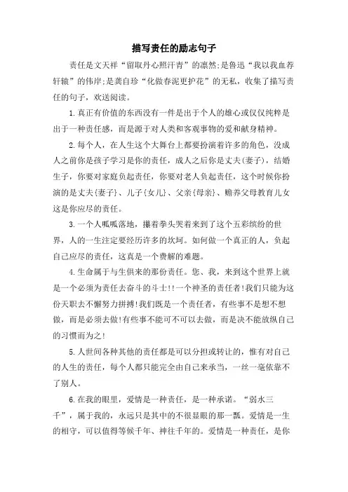 描写责任的励志句子