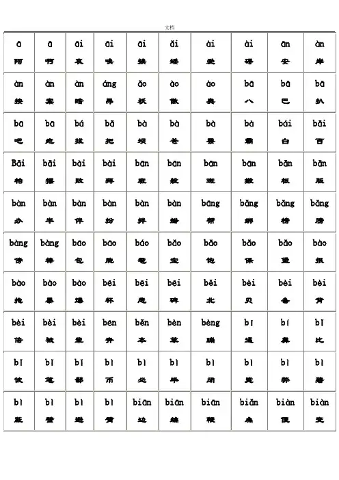 所有常用汉字大全(含拼音)