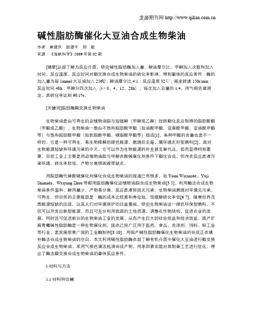 碱性脂肪酶催化大豆油合成生物柴油