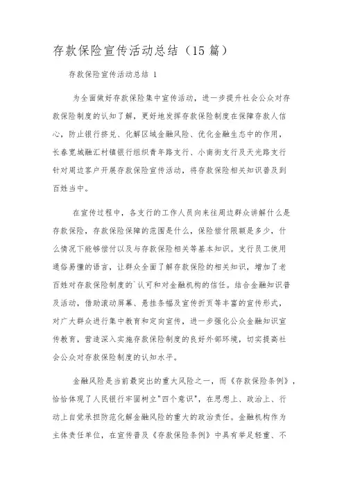 存款保险宣传活动总结(15篇)