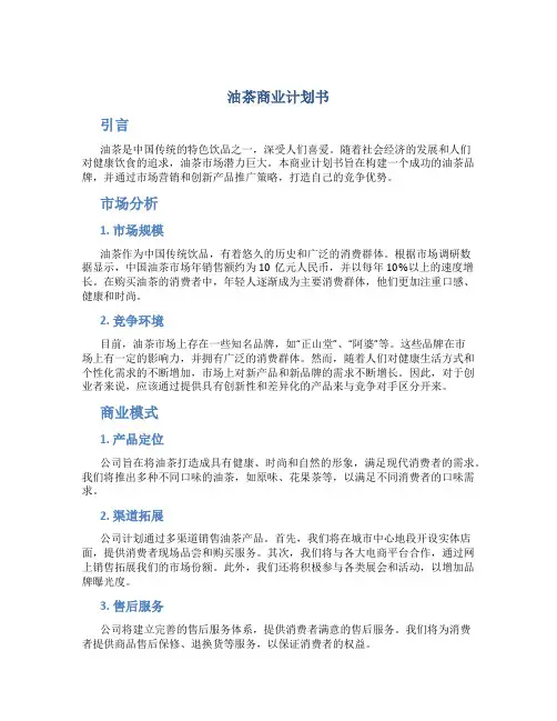 油茶商业计划书