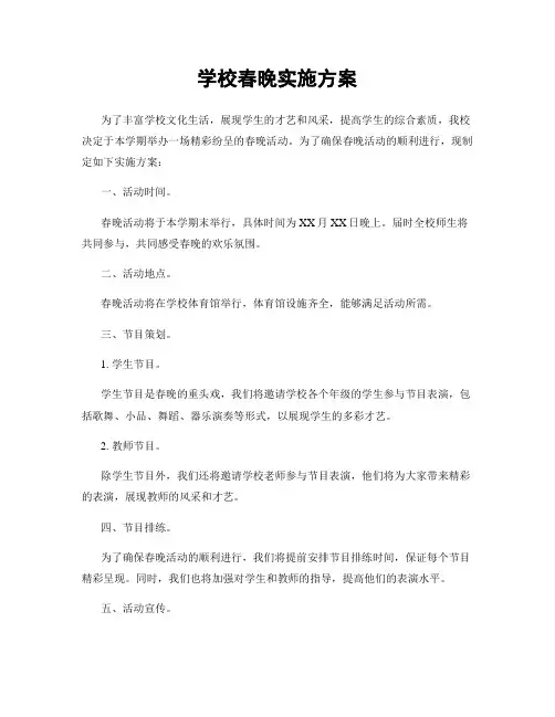 学校春晚实施方案