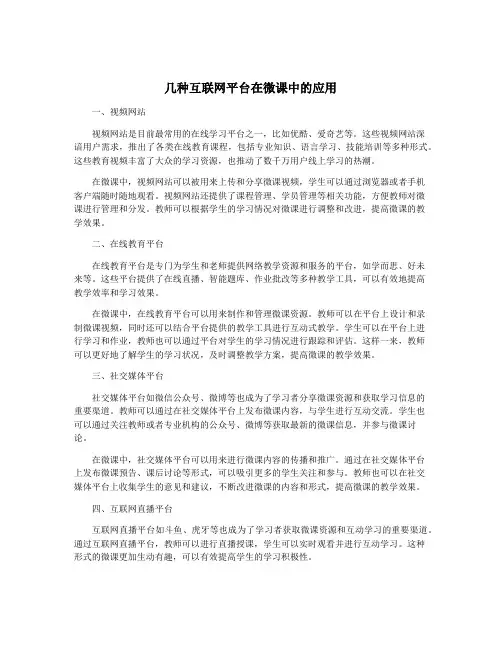 几种互联网平台在微课中的应用
