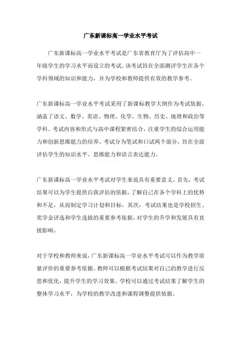 广东新课标高一学业水平考试