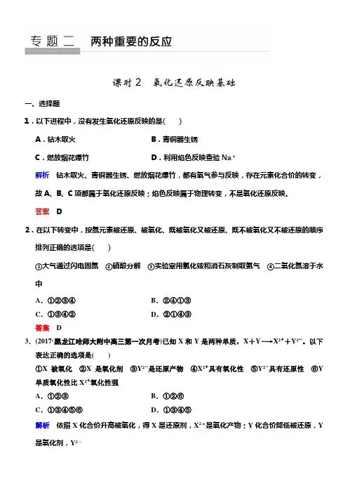 2020版高考化学苏教版大一轮温习精练专题二第2课时氧化还原反映基础