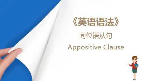 从句—同位语从句(英语语法课件)