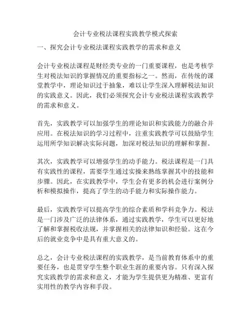 会计专业税法课程实践教学模式探索
