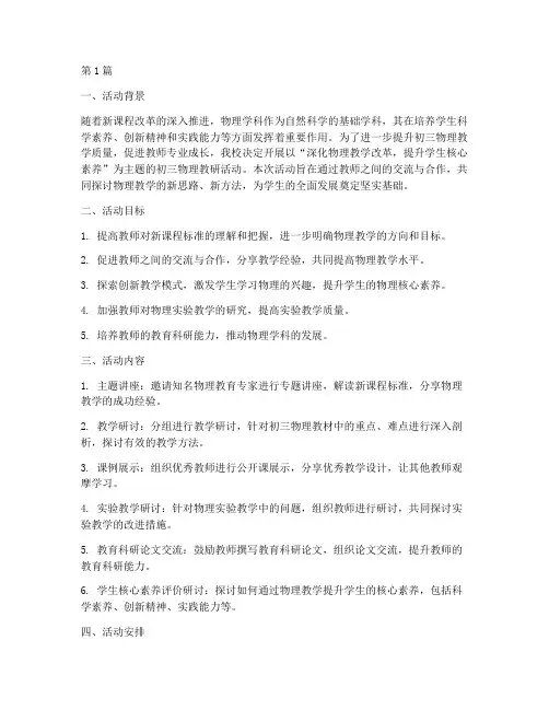 初三物理教研活动主题(3篇)