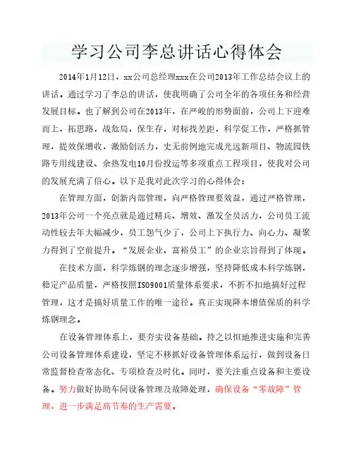 学习公司李总讲话心得体会