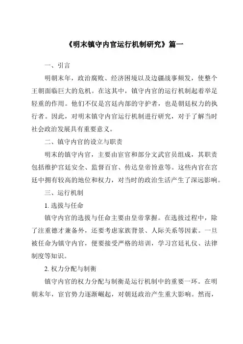 《2024年明末镇守内官运行机制研究》范文