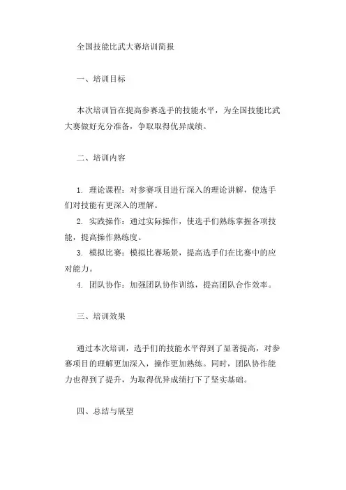 全国技能比武大赛培训简报
