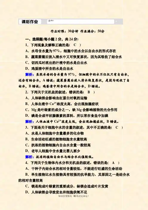 生物人教版必修课后作业： 细胞中的无机物