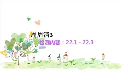 初中数学.九年级上册《周周清3习题课件 