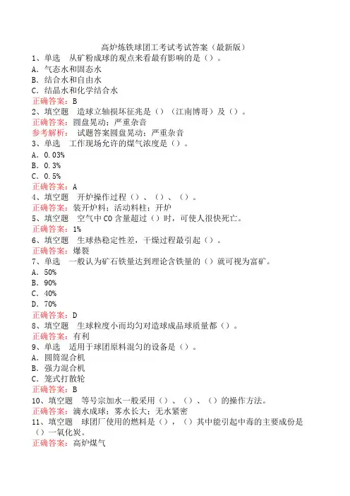 高炉炼铁球团工考试考试答案(最新版)