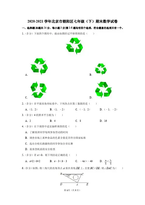 2020-2021学年北京市朝阳区七年级(下)期末数学试卷及答案解析