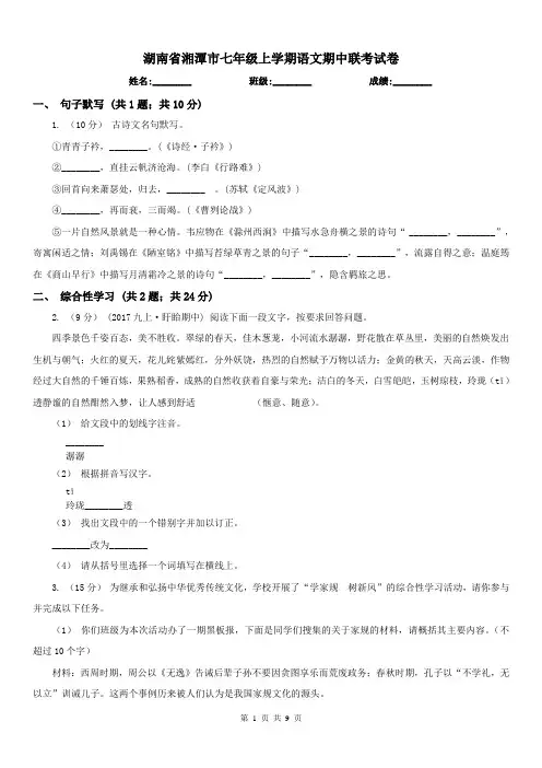 湖南省湘潭市七年级上学期语文期中联考试卷