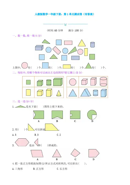 新人教版数学一年级下册：第1单元测试卷(有答案)