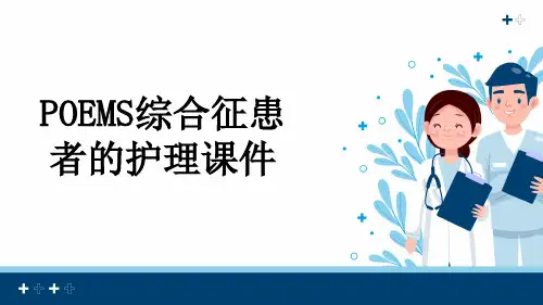 POEMS综合征患者的护理课件