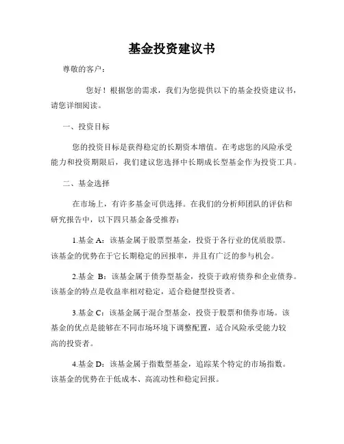 基金投资建议书