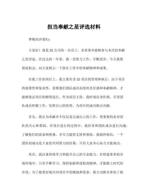 担当奉献之星评选材料