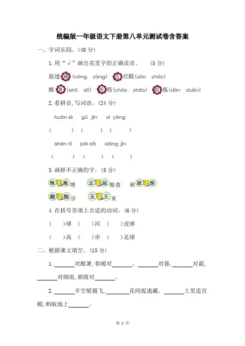 统编人教版一年级语文下册第八单元测试卷及参考答案