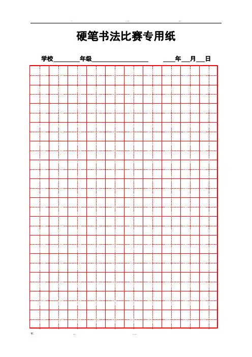 硬笔书法比赛专用纸模板(齐全) 3