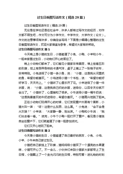 过生日看图写话作文（精选29篇）