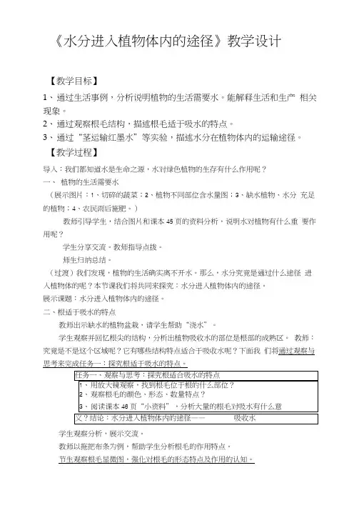 初中生物_水分进入植物体内的途径教学设计学情分析教材分析课后反思