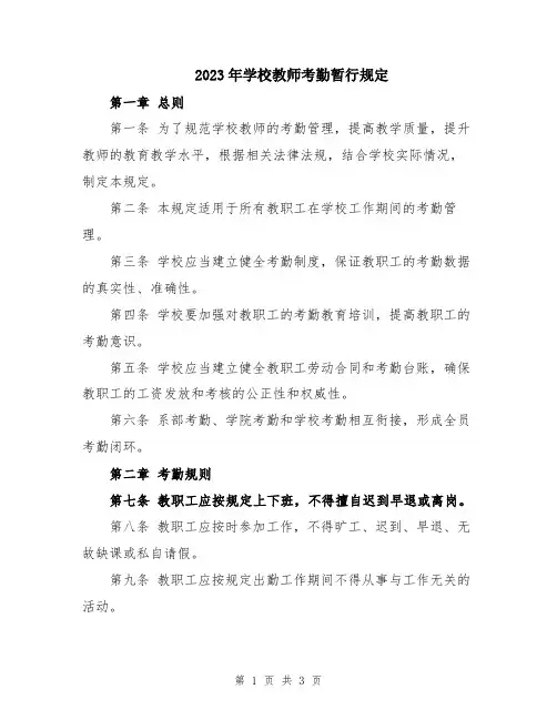 2023年学校教师考勤暂行规定