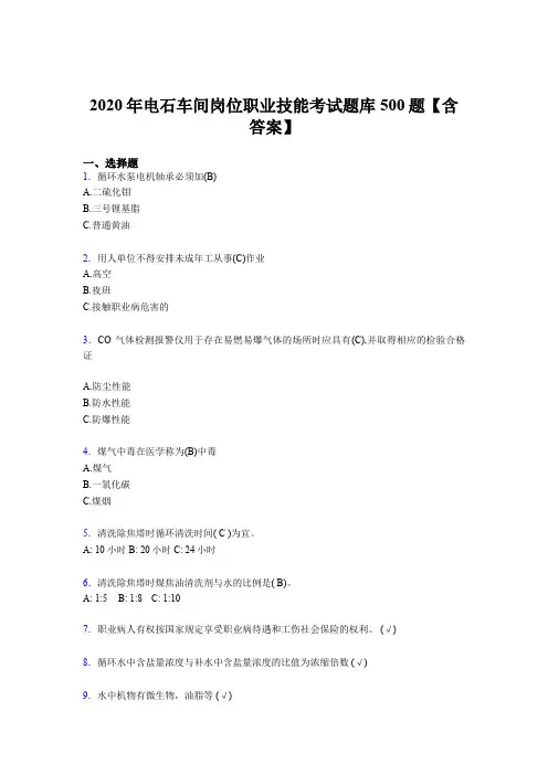 最新版精编电石车间岗位职业技能考试题库500题(含参考答案)