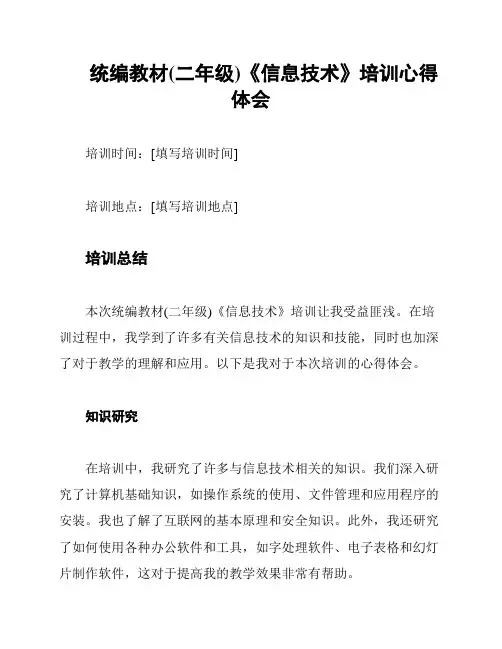 统编教材(二年级)《信息技术》培训心得体会