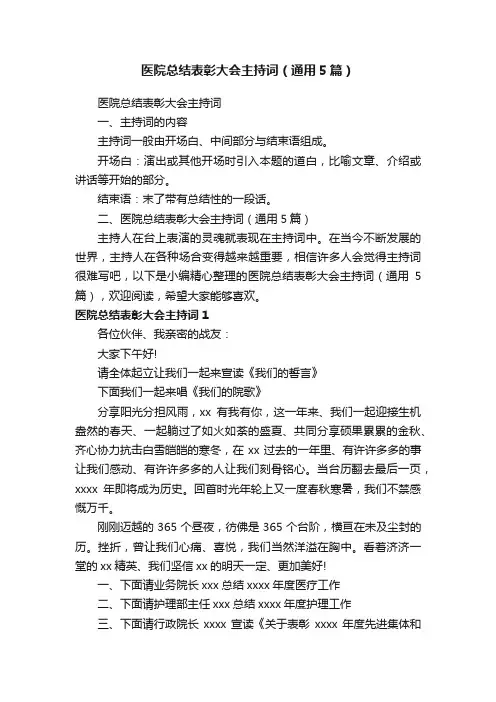 医院总结表彰大会主持词（通用5篇）